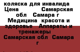 коляска для инвалида › Цена ­ 2 000 - Самарская обл., Самара г. Медицина, красота и здоровье » Аппараты и тренажеры   . Самарская обл.,Самара г.